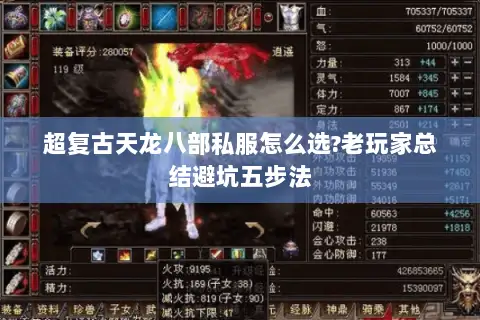 超复古天龙八部私服怎么选?老玩家总结避坑五步法 超复古天龙八部私服怎么选?老玩家总结避坑五步法