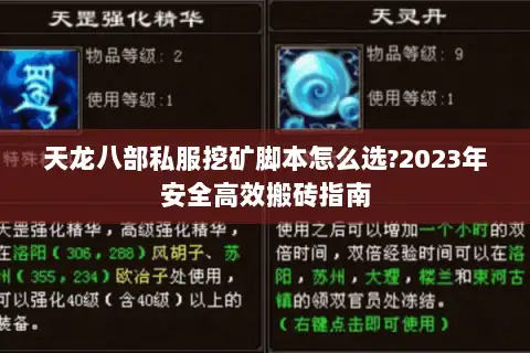 天龙八部私服挖矿脚本怎么选?2023年安全高效搬砖指南