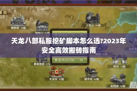 天龙八部私服挖矿脚本怎么选?2023年安全高效搬砖指南