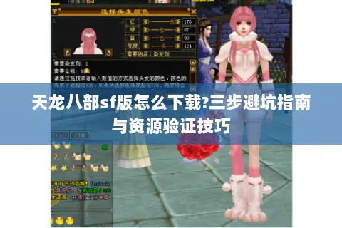 天龙八部sf版怎么下载?三步避坑指南与资源验证技巧