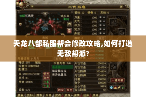 天龙八部私服帮会修改攻略,如何打造无敌帮派?