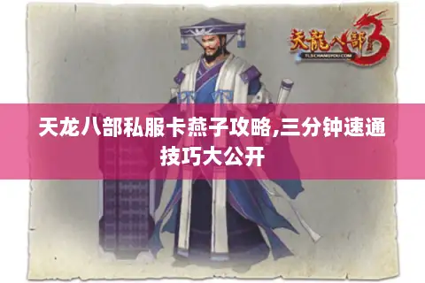 天龙八部私服卡燕子攻略,三分钟速通技巧大公开 天龙八部私服卡燕子攻略,三分钟速通技巧大公开