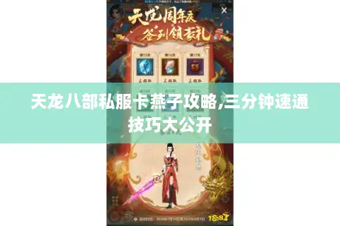 天龙八部私服卡燕子攻略,三分钟速通技巧大公开 天龙八部私服卡燕子攻略,三分钟速通技巧大公开