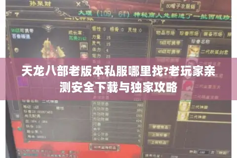 天龙八部老版本私服哪里找?老玩家亲测安全下载与独家攻略 天龙八部老版本私服哪里找?老玩家亲测安全下载与独家攻略