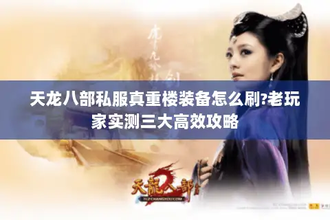 天龙八部私服真重楼装备怎么刷?老玩家实测三大高效攻略