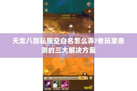 天龙八部私服空白名怎么弄?老玩家亲测的三大解决方案 天龙八部私服空白名怎么弄?老玩家亲测的三大解决方案