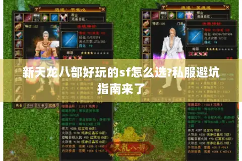 新天龙八部好玩的sf怎么选?私服避坑指南来了 新天龙八部好玩的sf怎么选?私服避坑指南来了