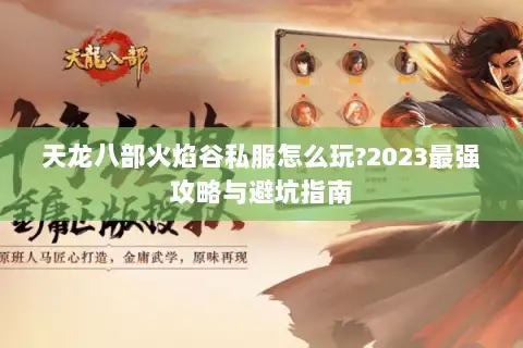 天龙八部火焰谷私服怎么玩?2023最强攻略与避坑指南