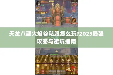 天龙八部火焰谷私服怎么玩?2023最强攻略与避坑指南