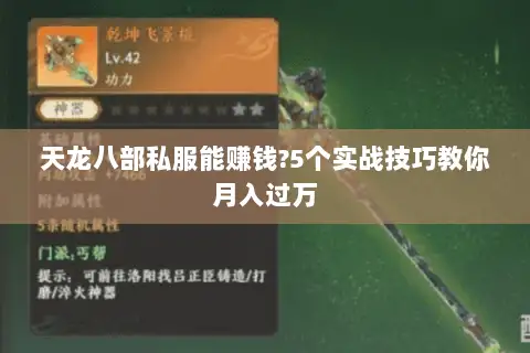 天龙八部私服能赚钱?5个实战技巧教你月入过万 天龙八部私服能赚钱?5个实战技巧教你月入过万