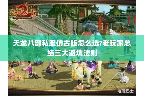 天龙八部私服仿古版怎么选?老玩家总结三大避坑法则