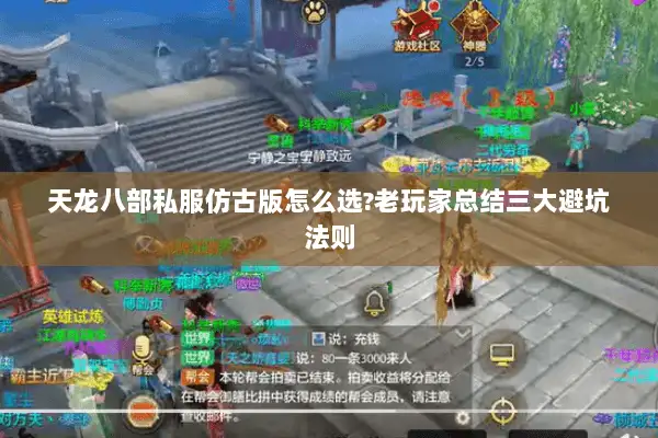 天龙八部私服仿古版怎么选?老玩家总结三大避坑法则