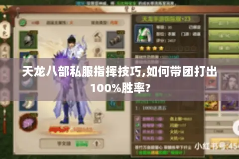 天龙八部私服指挥技巧,如何带团打出100%胜率? 天龙八部私服指挥技巧,如何带团打出100%胜率?