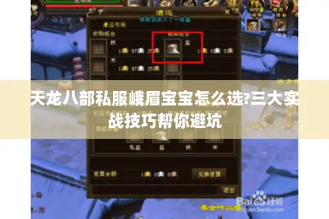 天龙八部私服峨眉宝宝怎么选?三大实战技巧帮你避坑 天龙八部私服峨眉宝宝怎么选?三大实战技巧帮你避坑