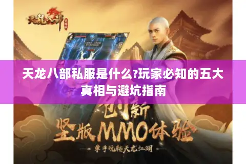天龙八部私服是什么?玩家必知的五大真相与避坑指南