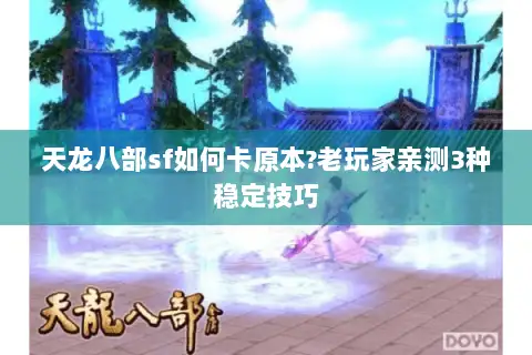 天龙八部sf如何卡原本?老玩家亲测3种稳定技巧