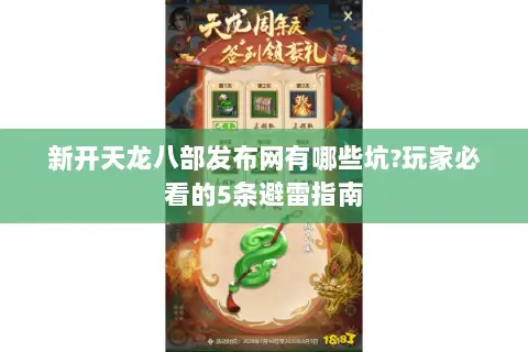 新开天龙八部发布网有哪些坑?玩家必看的5条避雷指南