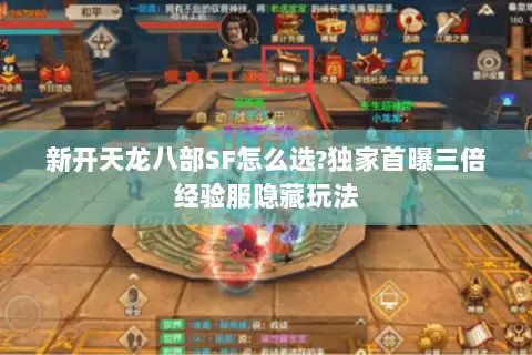 新开天龙八部SF怎么选?独家首曝三倍经验服隐藏玩法 新开天龙八部SF怎么选?独家首曝三倍经验服隐藏玩法