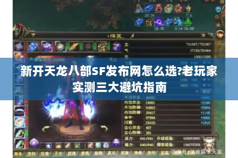 新开天龙八部SF发布网怎么选?老玩家实测三大避坑指南