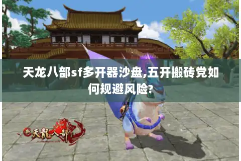 天龙八部sf多开器沙盘,五开搬砖党如何规避风险?