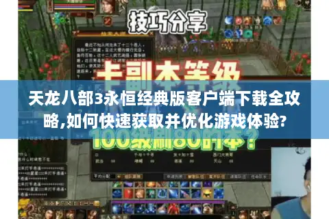 天龙八部3永恒经典版客户端下载全攻略,如何快速获取并优化游戏体验?