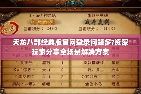 天龙八部经典版官网登录问题多?资深玩家分享全场景解决方案