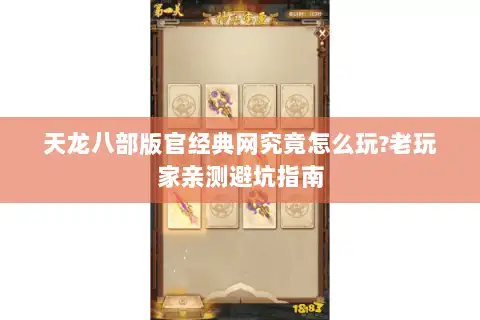 天龙八部版官经典网究竟怎么玩?老玩家亲测避坑指南