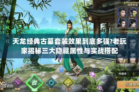 天龙经典古墓套装效果到底多强?老玩家揭秘三大隐藏属性与实战搭配