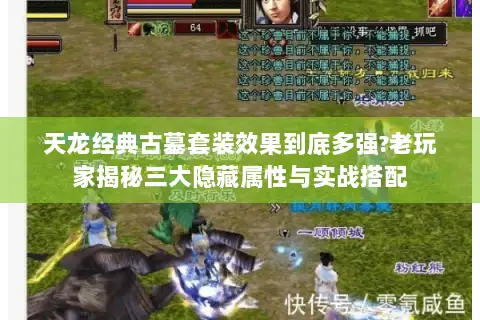 天龙经典古墓套装效果到底多强?老玩家揭秘三大隐藏属性与实战搭配