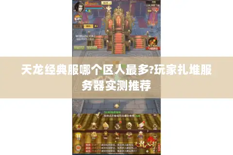 天龙经典服哪个区人最多?玩家扎堆服务器实测推荐 天龙经典服哪个区人最多?玩家扎堆服务器实测推荐