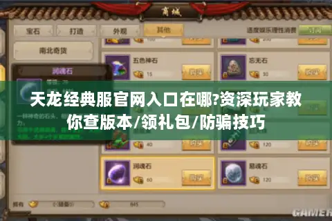 天龙经典服官网入口在哪?资深玩家教你查版本/领礼包/防骗技巧
