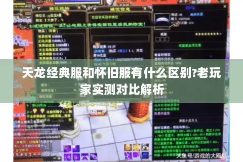 天龙经典服和怀旧服有什么区别?老玩家实测对比解析