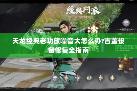 天龙经典老功放噪音大怎么办?古董设备修复全指南