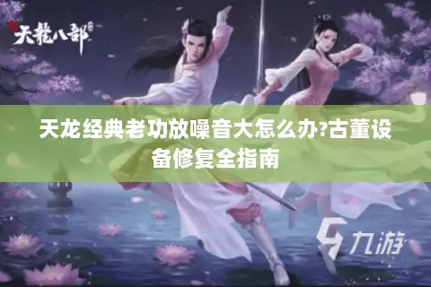 天龙经典老功放噪音大怎么办?古董设备修复全指南