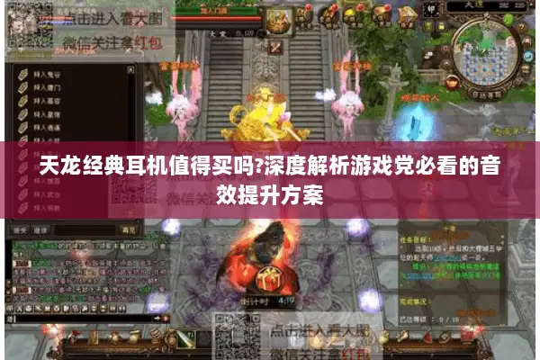 天龙经典耳机值得买吗?深度解析游戏党必看的音效提升方案 天龙经典耳机值得买吗?深度解析游戏党必看的音效提升方案