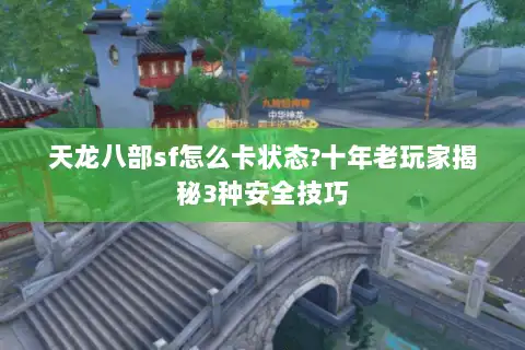 天龙八部sf怎么卡状态?十年老玩家揭秘3种安全技巧