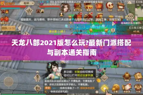 天龙八部2021版怎么玩?最新门派搭配与副本通关指南 天龙八部2021版怎么玩?最新门派搭配与副本通关指南