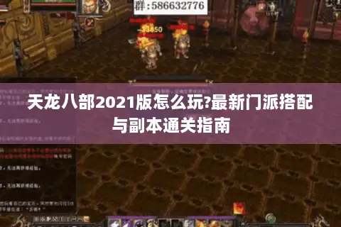 天龙八部2021版怎么玩?最新门派搭配与副本通关指南 天龙八部2021版怎么玩?最新门派搭配与副本通关指南