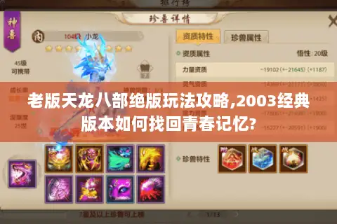老版天龙八部绝版玩法攻略,2003经典版本如何找回青春记忆?