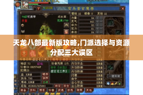 天龙八部最新版攻略,门派选择与资源分配三大误区 天龙八部最新版攻略,门派选择与资源分配三大误区