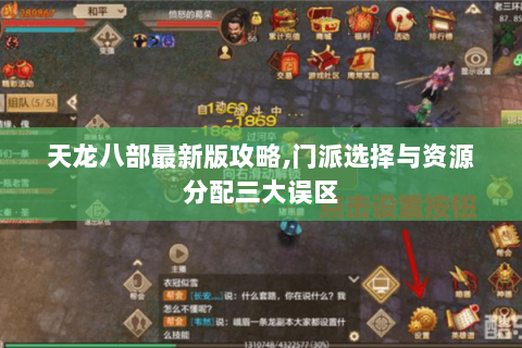 天龙八部最新版攻略,门派选择与资源分配三大误区 天龙八部最新版攻略,门派选择与资源分配三大误区