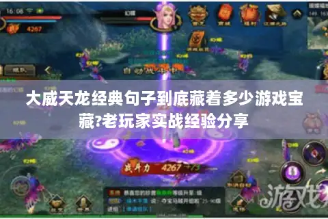 大威天龙经典句子到底藏着多少游戏宝藏?老玩家实战经验分享 大威天龙经典句子到底藏着多少游戏宝藏?老玩家实战经验分享