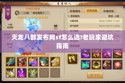 天龙八部发布网sf怎么选?老玩家避坑指南 天龙八部发布网sf怎么选?老玩家避坑指南