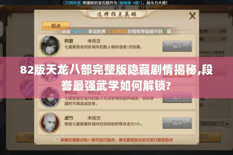 82版天龙八部完整版隐藏剧情揭秘,段誉最强武学如何解锁? 82版天龙八部完整版隐藏剧情揭秘,段誉最强武学如何解锁?