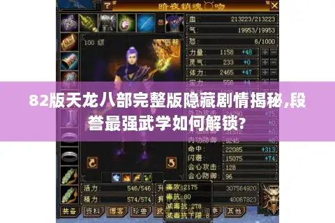 82版天龙八部完整版隐藏剧情揭秘,段誉最强武学如何解锁?