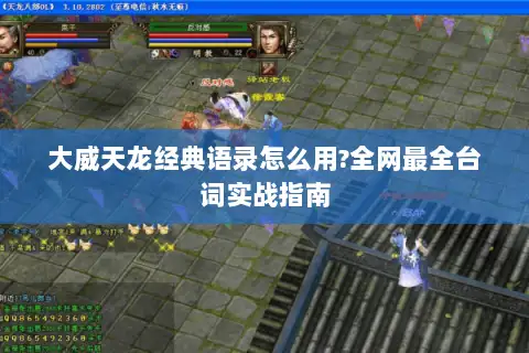 大威天龙经典语录怎么用?全网最全台词实战指南