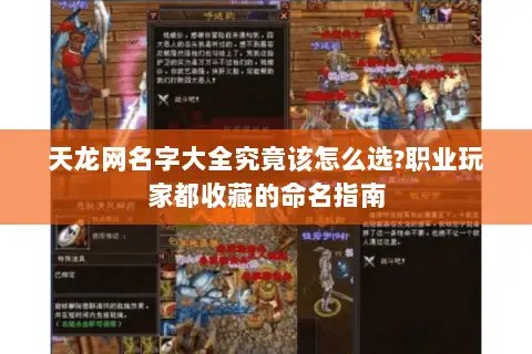 天龙网名字大全究竟该怎么选?职业玩家都收藏的命名指南