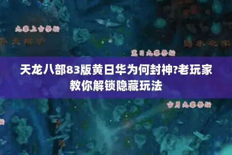 天龙八部83版黄日华为何封神?老玩家教你解锁隐藏玩法 天龙八部83版黄日华为何封神?老玩家教你解锁隐藏玩法