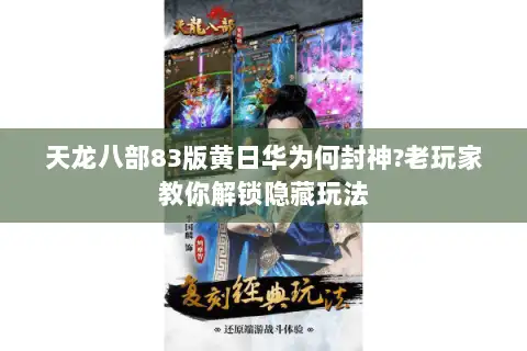 天龙八部83版黄日华为何封神?老玩家教你解锁隐藏玩法 天龙八部83版黄日华为何封神?老玩家教你解锁隐藏玩法