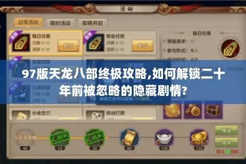 97版天龙八部终极攻略,如何解锁二十年前被忽略的隐藏剧情? 97版天龙八部终极攻略,如何解锁二十年前被忽略的隐藏剧情?